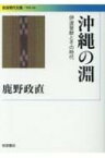 沖縄の淵 伊波普猷とその時代 岩波現代文庫 / 鹿野政直 【文庫】