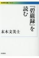 『碧巌録』を読む 岩波現代文庫 / 末木文美士 【文庫】
