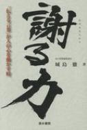 謝る力 「伝える言葉」が人の心を動かす時 / 城島徹 【本】