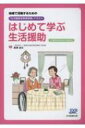 はじめて学ぶ生活援助 生活従事者研修テキスト / 黒澤貞夫 【本】