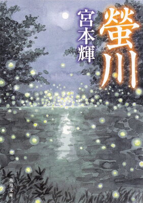 Author Name: Ya: Ra: Wa Line - 螢川 角川文庫 / 宮本輝 【文庫】