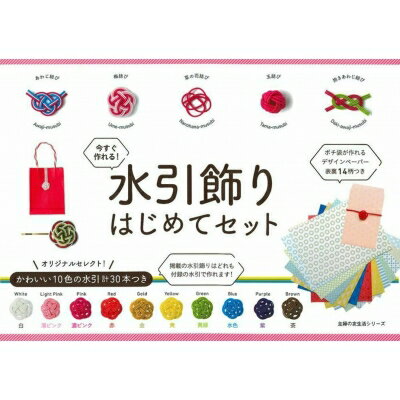 水引飾りはじめてセット 主婦の友生活シリーズ / 主婦の友社 【ムック】