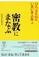 出荷目安の詳細はこちら内容詳細人生を見直すシリーズ第4弾！大日如来の働きかけにまかせる、マンダラ大宇宙に飛び込み、今の自分が幸福と信じる“大楽”“大欲”の生き方とは。目次&nbsp;:&nbsp;1　密教とは何か？（小乗仏教・大乗仏教・密教/ 仏のまねをする密教/ マンダラ大宇宙）/ 2　密教をどう生きるか？（あなたは仏の子ども/ のんびり・ゆったりと/ 目盛りのない物差し/ 密教は自力か？他力か？/ 印相とほとけ顔/ 愛語を語ろう/ 大欲・大楽）