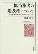 抵当権者の追及権について 抵当権実行制度の再定位のために / 阿部裕介 【本】