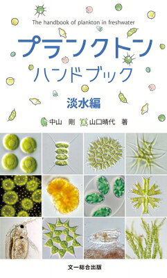 出荷目安の詳細はこちら内容詳細目次&nbsp;:&nbsp;イラスト検索図/ 細菌/ 真核生物（アーケプラスチダ/ アルベオラータ/ ストラメノパイル/ リザリア/ エクスカバータ/ アメーバ動物/ 所属不明の真核生物/ オピストコンタ）/ プランクトンを観察しよう