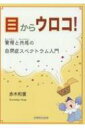 出荷目安の詳細はこちら内容詳細目次&nbsp;:&nbsp;第1部　自閉症スペクトラムの子どもを理解する（あこがれる/ 「自分でいい」から「自分がいい」へ—自己肯定感の先にある自己効力感/ 「できることにこだわらない」とは？/ 感覚過敏）/ 第2部　自閉症スペクトラムの子どもを教える・育てる（ほめる/ 「教える」行為は誰のもの？/ チンコスコウ—「問題行動」が個性に変わるとき/ 特別あつかい—インクルーシブ教育を考える/ 子育ての出発点）/ 第3部　自閉症スペクトラムの子どもの発達（発達が動き出すとき—手持ちの能力の全面的開花/ 今を愛おしむ—発達を学ぶ意味/ 新喜劇—新しい自分になっていく/ 自閉症スペクトラムのある子どもの障害・発達・教育を考える）