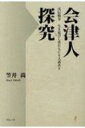 会津人探究 戊辰戦争生き延びし者たちにも大義あり / 笠井尚 【本】