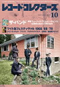 レコードコレクターズ 2018年 10月号 / レコードコレクターズ編集部 【雑誌】