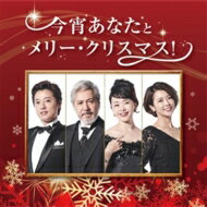 今宵あなたとメリー・クリスマス! 【CD】