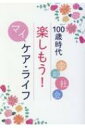 100歳時代 楽しもう マイ ケア ライフ / 聖教新聞社編集総局 【本】