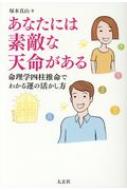 あなたには素敵な天命がある 命理学四柱推命でわかる運の活かし方 / 塚本真山 【本】