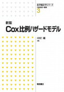 Cox比例ハザードモデル 医学統計学シリーズ / 中村剛 【全集・双書】