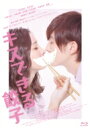 キスできる餃子 【BLU-RAY DISC】