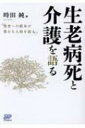 生老病死と介護を語る 他者への献身が豊かな人格を創る / 時田純 【本】