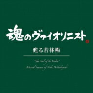 出荷目安の詳細はこちら内容詳細2016年に58歳で病に倒れたヴァイオリニストが遺した演奏が、いま話題になっている。世間的な名声とは無縁の活動を続けた若林 暢。彼女が30歳前後に弾いたショーソンの「詩曲」の深い情感、燃えさかる情熱を内に秘めた凄みある音色には身震いがするほど。音楽ファンにはぜひ聴いてほしい。(長)(CDジャーナル　データベースより)曲目リストDisc11.タイスの瞑想曲/2.詩曲 作品25/3.モスクワの思い出 作品6/4.夜想曲 第20番 嬰ハ短調「遺作」/5.グノーの「ファウスト」の主題による華麗なる幻想曲 作品20/6.ヴァイオリン・ソナタ 第1番 イ長調 作品13 第1楽章:Allegro molto/7.ヴァイオリン・ソナタ 第1番 イ長調 作品13 第2楽章:Andante/8.ヴァイオリン・ソナタ 第1番 イ長調 作品13 第3楽章:Allegro vivo/9.ヴァイオリン・ソナタ 第1番 イ長調 作品13 第4楽章:Allegro quasi presto