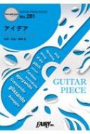ギターピース281 アイデア by 星野源 (ギターソロ・ギター & ヴォーカル) NHK連続テレビ小説「半分、青い。」主題歌 【本】