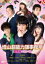 増山超能力師事務所 〜激情版は恋の味〜 【DVD】