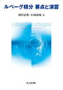 ルベーグ積分　要点と演習 / 相川弘明 【本】