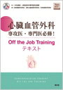 心臓血管外科専攻医・専門医必修! Off the Job Trainingテキスト(Web動画付) / 3学会構成心臓血管外科専門医認定機構 【本】