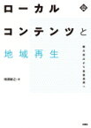 ローカルコンテンツと地域再生 観光創出から産業振興へ 文化とまちづくり叢書 / 増淵敏之 【本】