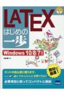 LATEXはじめの一歩 Windows10 / 8 / 7対応 やさしいプログラミング / 土屋勝 【本】
