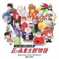 24時間テレビドラマスペシャル「ヒーローを作った男 石ノ森章太郎物語」オリジナル・サウンドトラック 【CD】