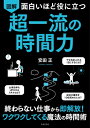 面白いほど役に立つ 図解 超一流の時間力 / 安田正 【本】