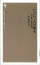 出荷目安の詳細はこちら内容詳細石川啄木（1886．2．20‐1912．4．13）。岩手に生まれ北海道、東京と放浪を続けながら多くの歌を残しつつ26年の人生を終えた啄木の作品と生涯を、私生活と思想と交友関係を軸に徹底的に読みなおす。生誕100年を超える現在もいまだ謎多き歌人・啄木の新たな作品観・人物観へ読者を誘う革新的論考。目次&nbsp;:&nbsp;第1章　たった一人の啄木/ 第2章　青年啄木の周辺/ 第3章　提携の軋み/ 付録　啄木秀歌抄