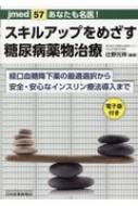 あなたも名医!スキルアップをめざす糖尿病薬物治療 経口血糖降下薬の最適選択から安全・安心なインスリン Jmed / 辻野元祥 【本】