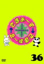 さまぁ〜ず×さまぁ〜ず Vol.36<通常版> 【BLU-RAY DISC】