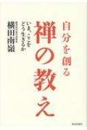 出荷目安の詳細はこちら内容詳細苦しい時は今幸せの種を蒔いていると思うが好い。そう教わってきたが実はそうして堪えている時こそが幸せのただ中だったのだ—臨済宗円覚寺派管長がやさしく紐解く禅の教え。目次&nbsp;:&nbsp;第1章　縁に生かされる（恩を知って恩に報ゆ—身近なところで何かをしよう/ 万里一条の鉄—一念を貫き通す　ほか）/ 第2章　いのちのはたらき（毛、巨海を呑み、芥に須弥を納る—人間、この不思議なるもの/ 万里清風只自知す—大自然が教えてくれること　ほか）/ 第3章　自己をつかむ（象罔到る時、光燦爛—頭ではなく、腹で考える/ 一撃、所知を忘ず—生きている命こそが尊い　ほか）/ 第4章　仏心に目覚める（主人公—自分が主語の人生をすきる/ 常念観世音—まごころから行い、慈悲の心を離れない　ほか）/ 第5章　こころを磨く（歩歩是れ道場—尊いのは足の裏である/ 鉄牛の機—時代に流されないこころを育てる　ほか）