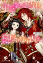 十三歳の誕生日、皇后になりました。 ビーズログ文庫 / 石田リンネ 【文庫】