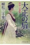 大正の后 昭和への激動 PHP文芸文庫 / 植松三十里 【文庫】