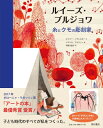 ルイーズ・ブルジョワ 糸とクモの彫刻家 / エイミー・ノヴェスキー 【絵本】