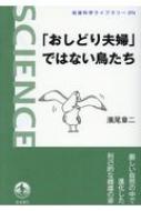 「おしどり夫婦」ではない鳥たち 岩波科学ライブラリー / 濱尾章二 【文庫】