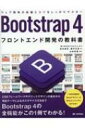 Bootstrap4 フロントエンド開発の教科書 / 宮本麻矢 【本】