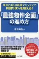 東京23区の新築マンションで利回り8%を超える!『最強物件企画』の進め方 / 塩田寿弘 【本】