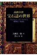 西欧中世　宝石誌の世界 アルベルトゥス・マグヌス『鉱物書』を読む / 大槻真一郎 