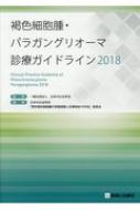 褐色細胞腫・パラガングリオーマ診療ガイドライン 2018 / 日本内分泌学会 【本】