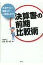 決算書の前期比較術 見るポイント間違っていませんか / 山岡信一郎 【本】