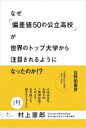 なぜ「偏差値50の公立高校」が世界のトップ大学から注目されるようになったのか / 日野田直彦 【本】