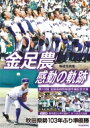 報道写真集　金足農　感動の軌跡 / 秋田魁新報社 【本】