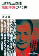 山口組三国志 織田絆誠という男 講談社プラスアルファ文庫 / 溝口敦 【文庫】
