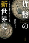 貨幣の「新」世界史 ハンムラビ法典からビットコインまで ハヤカワ・ノンフィクション文庫 / カビール・セガール 【文庫】