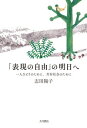 「表現の自由」の明日へ 一人ひとりのために、共存社会のために / 志田陽子 【本】