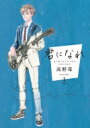 君になれ 1 アクションコミックス / 月刊アクション / 高野苺 【コミック】