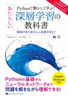 Pythonで動かして学ぶ!あたらしい深層学習の教科書 AI &amp; TECHNOLOGY / 石川聡彦 【本】
