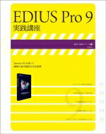 EDIUS Pro9 実践講座 【本】