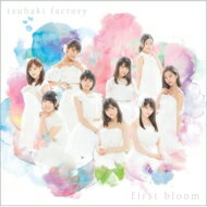 つばきファクトリー / first bloom 【CD】