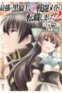 最強の黒騎士、戦闘メイドに転職しました 2 / 百門一新 【本】